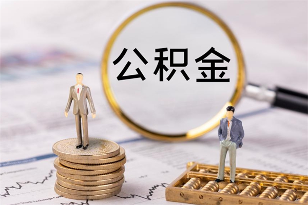 雄安新区公积金要离职了才能取吗（公积金必须要离职才能取出来了吗?）