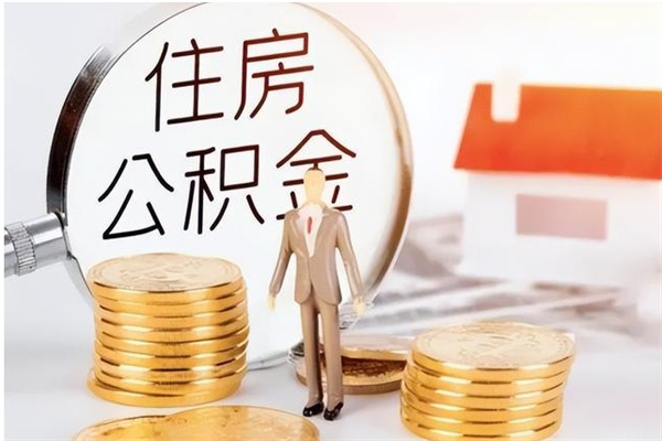 雄安新区离职公积金要取出来吗（公积金离职需要提取吗）