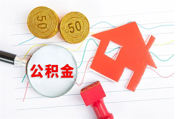 雄安新区个人公积金提出资料（住房公积金提取 资料）