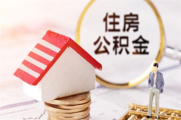 雄安新区如何取住房公积金（取住房公积金步骤）