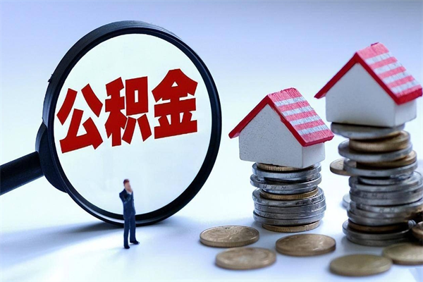 雄安新区公积金一次性提（住房公积金 一次性提取）