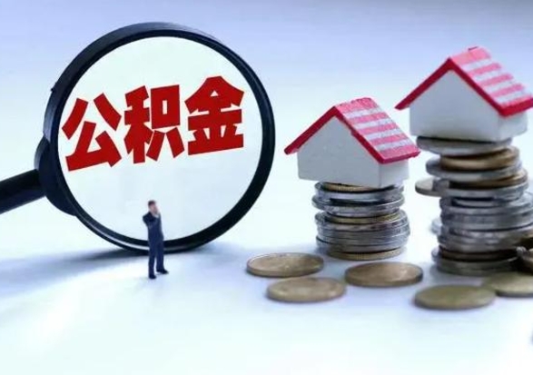 雄安新区公积金离职取钱（住房公积金离职取出）