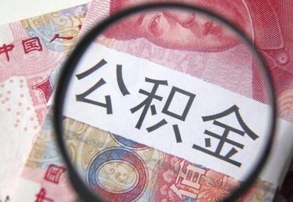 雄安新区公积金代提（代提公积金可靠吗）