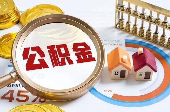 雄安新区离职了住房公积金还能取吗（离职后公积金还能提取吗）