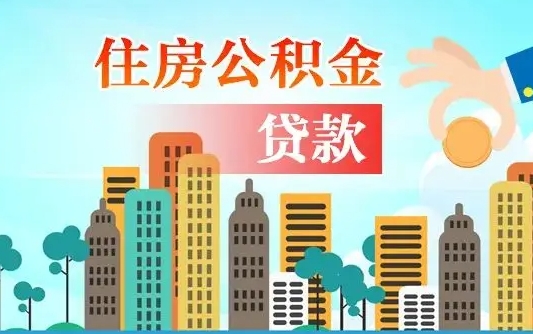 雄安新区离职2年后可以取公积金吗（离职2年怎样提公积金）