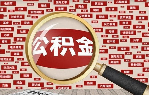 雄安新区离职后还能取公积金吗（离职之后还可以取公积金吗?）