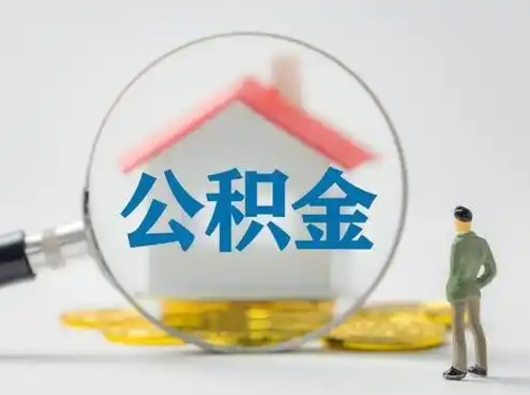 雄安新区把公积金的钱取出来（住房公积金的钱取出来）