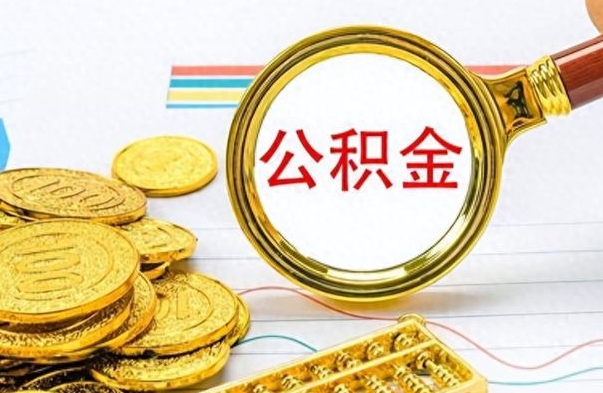 雄安新区离职公积金怎么取来（离职公积金提取步骤）